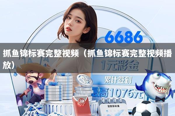 抓鱼锦标赛完整视频(抓鱼锦标赛完整视频播放)
