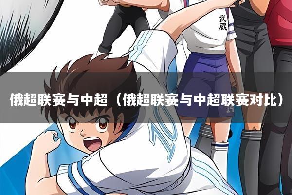 俄超联赛与中超(俄超联赛与中超联赛对比)