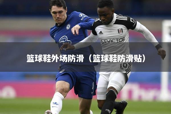 篮球鞋外场防滑（篮球鞋防滑贴）