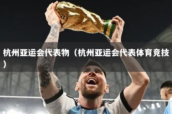 杭州亚运会代表物（杭州亚运会代表体育竞技）