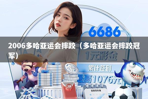 2006多哈亚运会摔跤(多哈亚运会摔跤冠军)