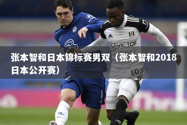 张本智和日本锦标赛男双（张本智和2018日本公开赛）