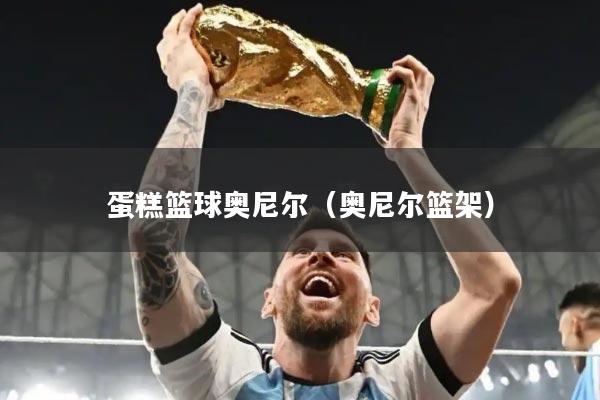 蛋糕篮球奥尼尔(奥尼尔篮架)