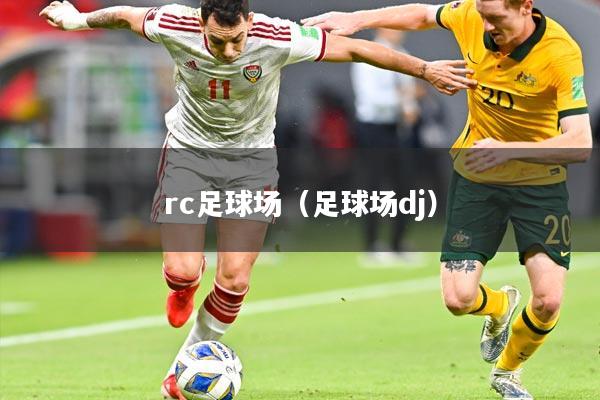 rc足球场(足球场dj)