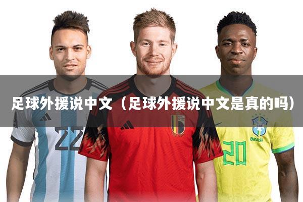 足球外援说中文(足球外援说中文是真的吗)