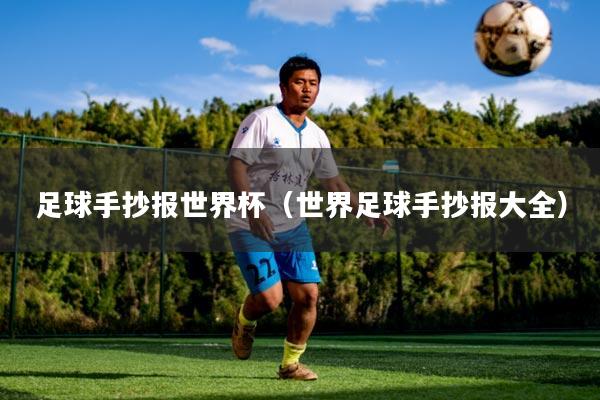 足球手抄报世界杯(世界足球手抄报大全)