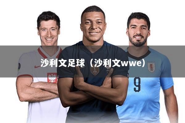 沙利文足球(沙利文wwe)