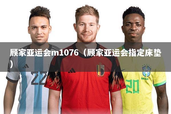 顾家亚运会m1076(顾家亚运会指定床垫)