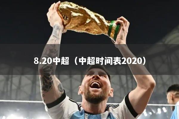 8.20中超(中超时间表2020)