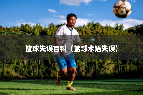篮球失误百科（篮球术语失误）