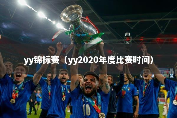 yy锦标赛(yy2020年度比赛时间)