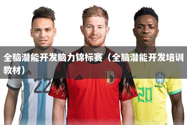 全脑潜能开发脑力锦标赛(全脑潜能开发培训教材)