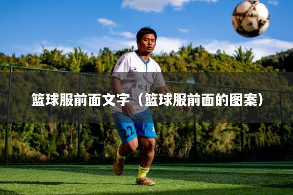 篮球服前面文字(篮球服前面的图案)