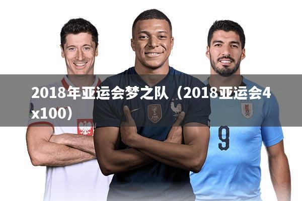 2018年亚运会梦之队(2018亚运会4x100)