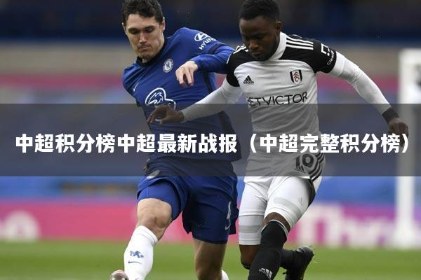 中超积分榜中超最新战报(中超完整积分榜)