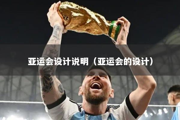 亚运会设计说明(亚运会的设计)
