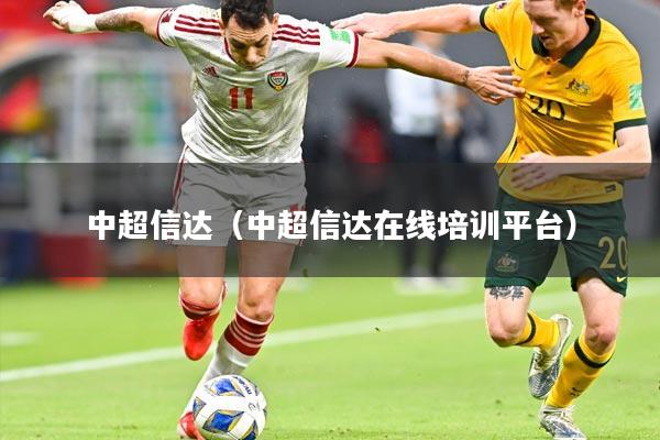 中超信达(中超信达在线培训平台)