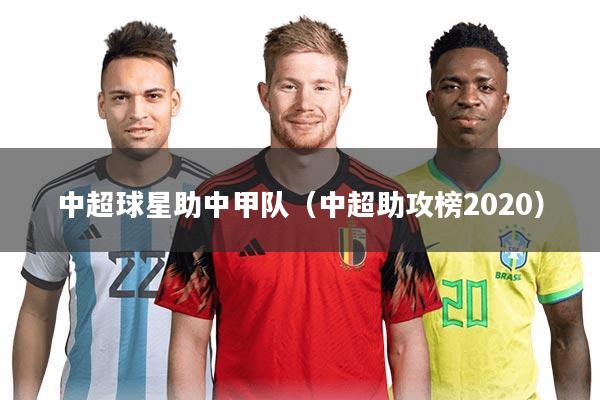 中超球星助中甲队(中超助攻榜2020)