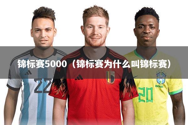 锦标赛5000(锦标赛为什么叫锦标赛)