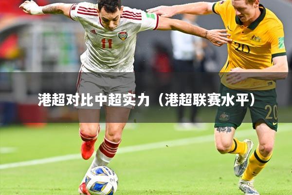 港超对比中超实力（港超联赛水平）