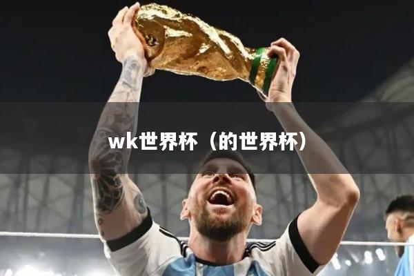 wk世界杯(的世界杯)