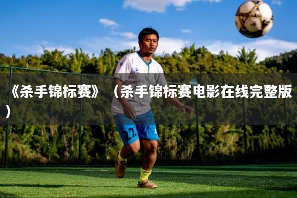 《杀手锦标赛》(杀手锦标赛电影在线完整版)