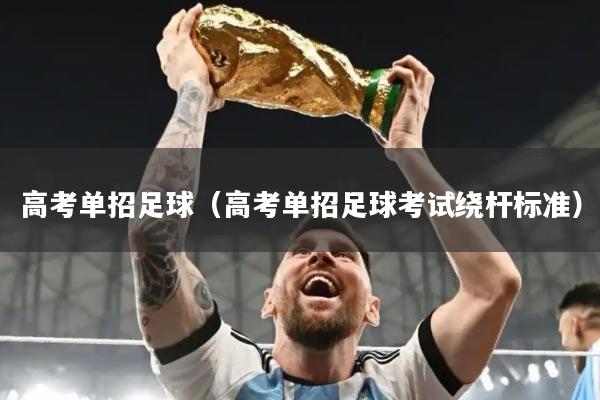 高考单招足球(高考单招足球考试绕杆标准)