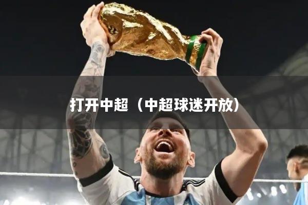 打开中超（中超球迷开放）
