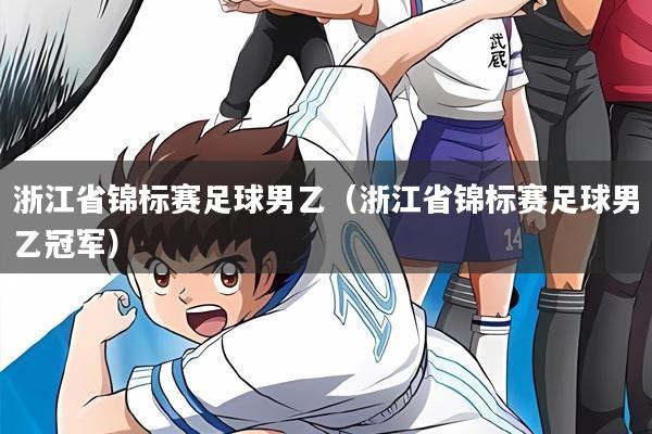 浙江省锦标赛足球男乙（浙江省锦标赛足球男乙冠军）