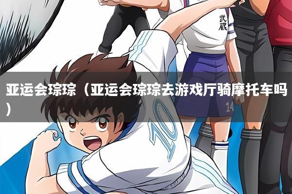 亚运会琮琮（亚运会琮琮去游戏厅骑摩托车吗）