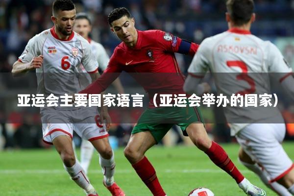 亚运会主要国家语言（亚运会举办的国家）