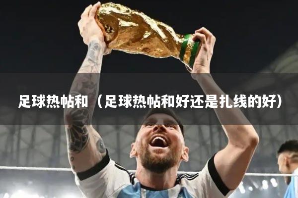 足球热帖和(足球热帖和好还是扎线的好)