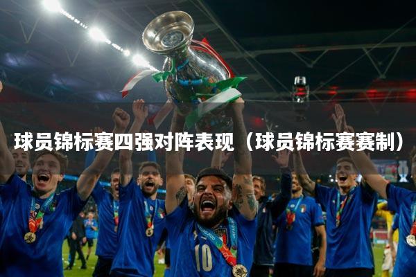 球员锦标赛四强对阵表现(球员锦标赛赛制)