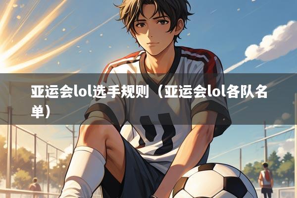亚运会lol选手规则（亚运会lol各队名单）