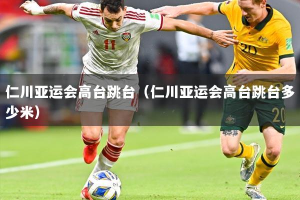 仁川亚运会高台跳台（仁川亚运会高台跳台多少米）