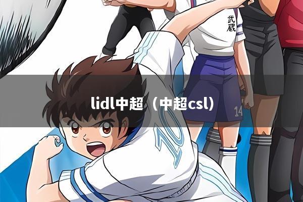 lidl中超（中超csl）