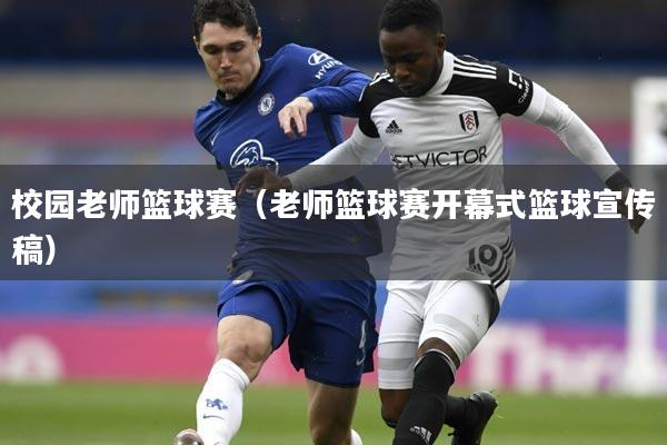 校园老师篮球赛（老师篮球赛开幕式篮球宣传稿）