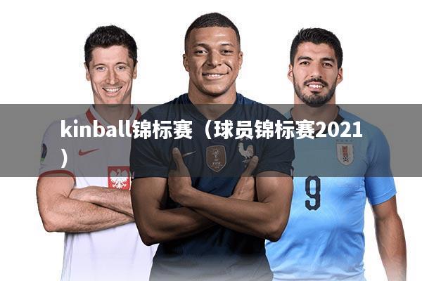 kinball锦标赛（球员锦标赛2021）