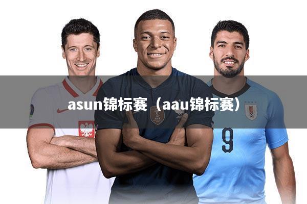 asun锦标赛（aau锦标赛）
