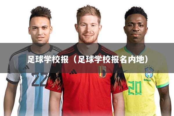 足球学校报（足球学校报名内地）